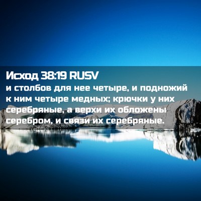 Picture 02 - Исход 38:19 RUSV - и столбов для нее четыре, и - Bible Verse Picture