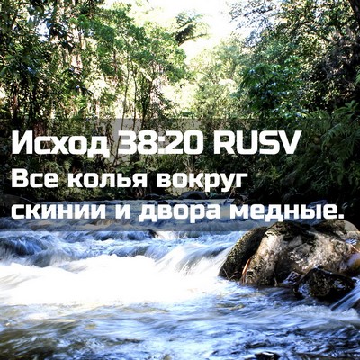 Picture 02 - Исход 38:20 RUSV - Все колья вокруг скинии и - Bible Verse Picture