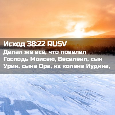 Picture 02 - Исход 38:22 RUSV - Делал же все, что повелел - Bible Verse Picture