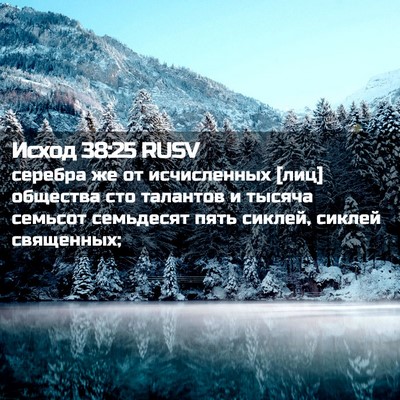 Picture 02 - Исход 38:25 RUSV - серебра же от исчисленных - Bible Verse Picture