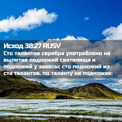 Picture 02 - Исход 38:27 RUSV - Сто талантов серебра - Bible Verse Picture