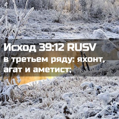 Picture 02 - Исход 39:12 RUSV - в третьем ряду: яхонт, агат - Bible Verse Picture