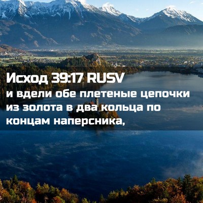 Picture 02 - Исход 39:17 RUSV - и вдели обе плетеные - Bible Verse Picture