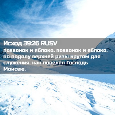 Picture 02 - Исход 39:26 RUSV - позвонок и яблоко, - Bible Verse Picture