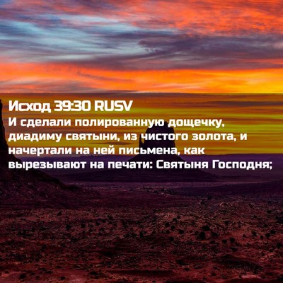 Picture 02 - Исход 39:30 RUSV - И сделали полированную - Bible Verse Picture