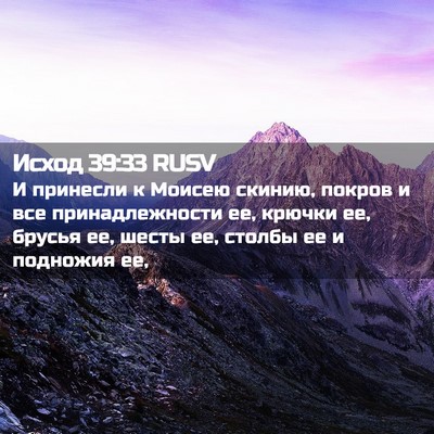 Picture 02 - Исход 39:33 RUSV - И принесли к Моисею скинию, - Bible Verse Picture