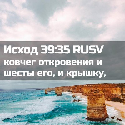Picture 02 - Исход 39:35 RUSV - ковчег откровения и шесты - Bible Verse Picture