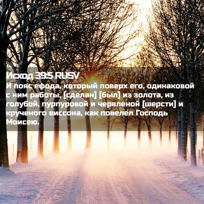 Picture 02 - Исход 39:5 RUSV - И пояс ефода, который - Bible Verse Picture