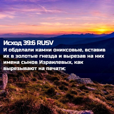 Picture 02 - Исход 39:6 RUSV - И обделали камни - Bible Verse Picture