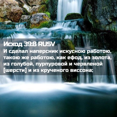 Picture 02 - Исход 39:8 RUSV - И сделал наперсник - Bible Verse Picture