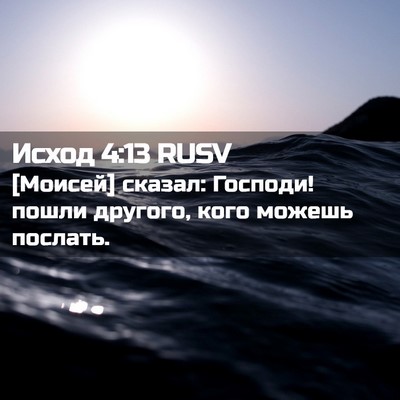 Picture 02 - Исход 4:13 RUSV - [Моисей] сказал: Господи! - Bible Verse Picture