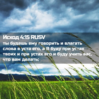 Picture 02 - Исход 4:15 RUSV - ты будешь ему говорить и - Bible Verse Picture