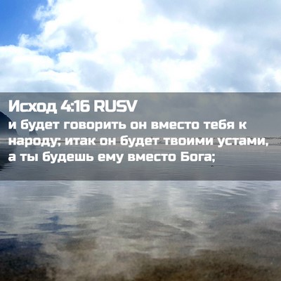 Picture 02 - Исход 4:16 RUSV - и будет говорить он вместо - Bible Verse Picture