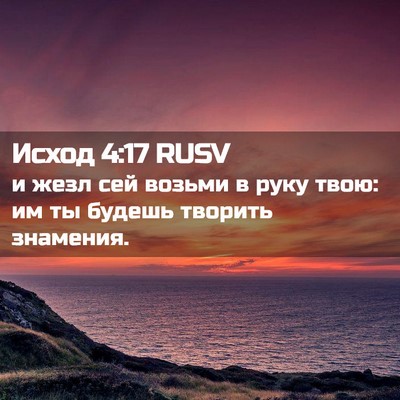 Picture 02 - Исход 4:17 RUSV - и жезл сей возьми в руку - Bible Verse Picture