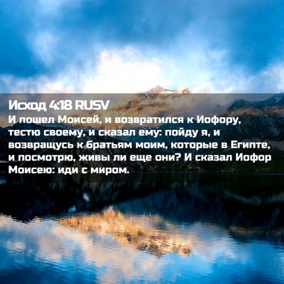 Picture 02 - Исход 4:18 RUSV - И пошел Моисей, и - Bible Verse Picture