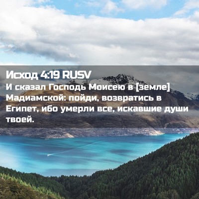 Picture 02 - Исход 4:19 RUSV - И сказал Господь Моисею в - Bible Verse Picture