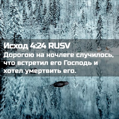 Picture 02 - Исход 4:24 RUSV - Дорогою на ночлеге - Bible Verse Picture