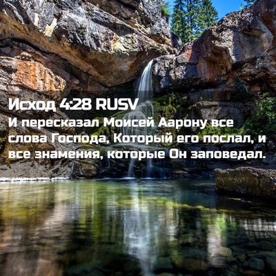 Picture 02 - Исход 4:28 RUSV - И пересказал Моисей Аарону - Bible Verse Picture