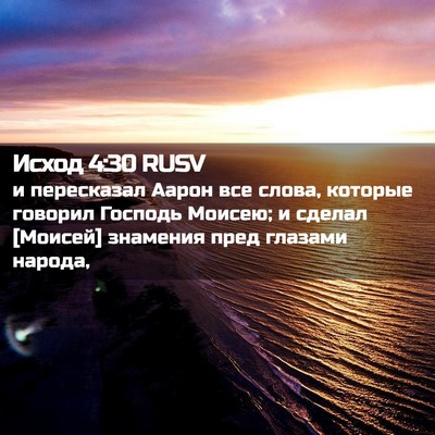 Picture 02 - Исход 4:30 RUSV - и пересказал Аарон все - Bible Verse Picture