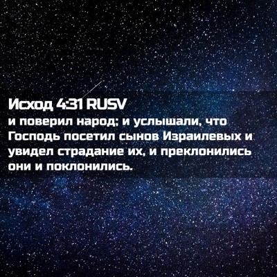 Picture 02 - Исход 4:31 RUSV - и поверил народ; и - Bible Verse Picture