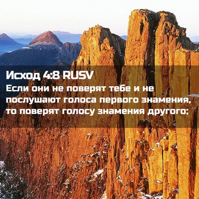 Picture 02 - Исход 4:8 RUSV - Если они не поверят тебе и - Bible Verse Picture