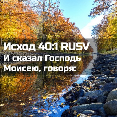 Picture 02 - Исход 40:1 RUSV - И сказал Господь Моисею, - Bible Verse Picture