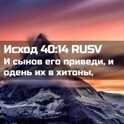 Picture 02 - Исход 40:14 RUSV - И сынов его приведи, и - Bible Verse Picture