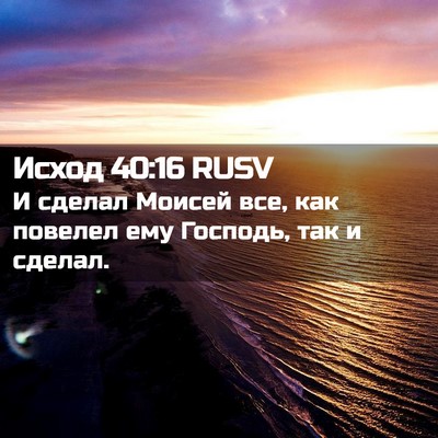 Picture 02 - Исход 40:16 RUSV - И сделал Моисей все, как - Bible Verse Picture