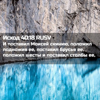 Picture 02 - Исход 40:18 RUSV - И поставил Моисей скинию, - Bible Verse Picture