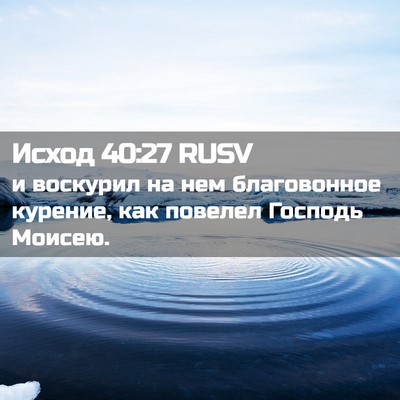 Picture 02 - Исход 40:27 RUSV - и воскурил на нем - Bible Verse Picture