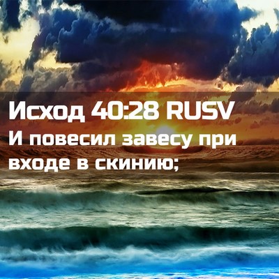 Picture 02 - Исход 40:28 RUSV - И повесил завесу при входе - Bible Verse Picture