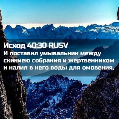 Picture 02 - Исход 40:30 RUSV - И поставил умывальник - Bible Verse Picture