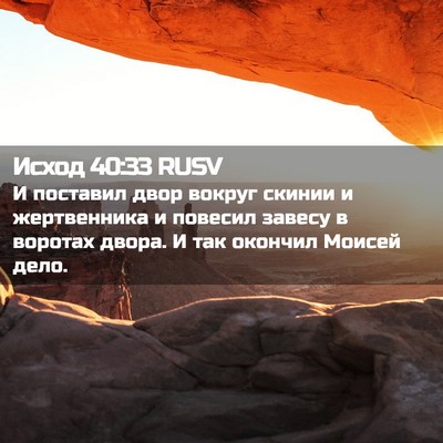 Picture 02 - Исход 40:33 RUSV - И поставил двор вокруг - Bible Verse Picture