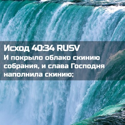 Picture 02 - Исход 40:34 RUSV - И покрыло облако скинию - Bible Verse Picture