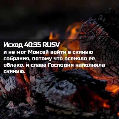 Picture 02 - Исход 40:35 RUSV - и не мог Моисей войти в - Bible Verse Picture