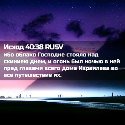 Picture 02 - Исход 40:38 RUSV - ибо облако Господне стояло - Bible Verse Picture