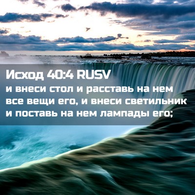 Picture 02 - Исход 40:4 RUSV - и внеси стол и расставь на - Bible Verse Picture