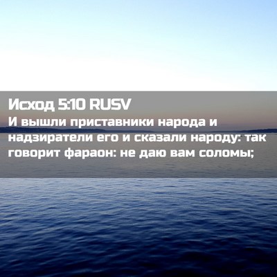 Picture 02 - Исход 5:10 RUSV - И вышли приставники народа - Bible Verse Picture