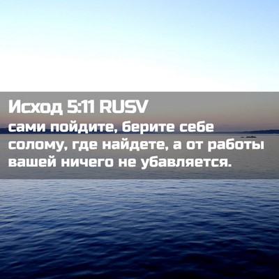 Picture 02 - Исход 5:11 RUSV - сами пойдите, берите себе - Bible Verse Picture
