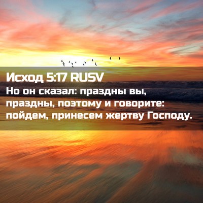 Picture 02 - Исход 5:17 RUSV - Но он сказал: праздны вы, - Bible Verse Picture