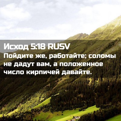 Picture 02 - Исход 5:18 RUSV - Пойдите же, работайте; - Bible Verse Picture