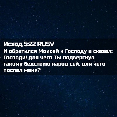 Picture 02 - Исход 5:22 RUSV - И обратился Моисей к - Bible Verse Picture