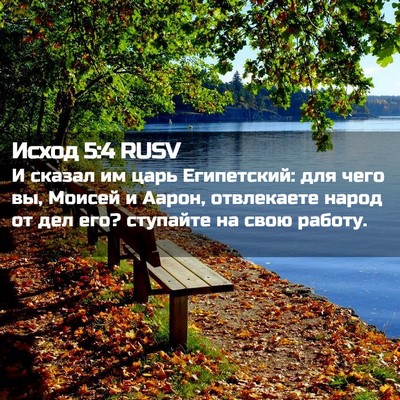 Picture 02 - Исход 5:4 RUSV - И сказал им царь - Bible Verse Picture