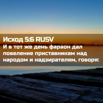 Picture 02 - Исход 5:6 RUSV - И в тот же день фараон дал - Bible Verse Picture