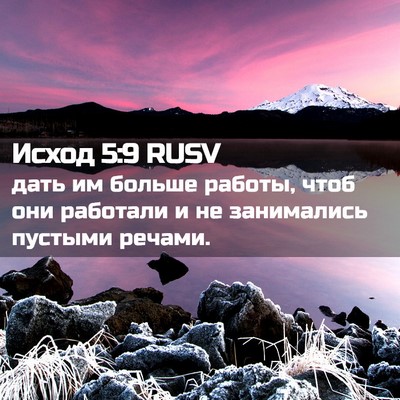 Picture 02 - Исход 5:9 RUSV - дать им больше работы, чтоб - Bible Verse Picture