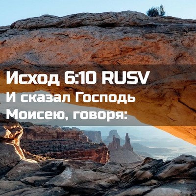 Picture 02 - Исход 6:10 RUSV - И сказал Господь Моисею, - Bible Verse Picture