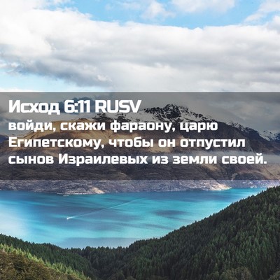 Picture 02 - Исход 6:11 RUSV - войди, скажи фараону, царю - Bible Verse Picture