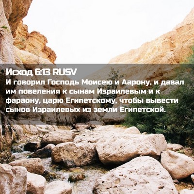 Picture 02 - Исход 6:13 RUSV - И говорил Господь Моисею и - Bible Verse Picture