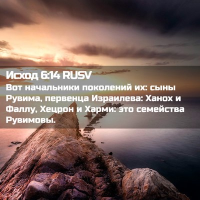 Picture 02 - Исход 6:14 RUSV - Вот начальники поколений - Bible Verse Picture