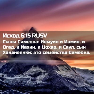 Picture 02 - Исход 6:15 RUSV - Сыны Симеона: Иемуил и - Bible Verse Picture